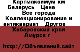 Картмаксимум км Беларусь › Цена ­ 60 - Все города Коллекционирование и антиквариат » Другое   . Хабаровский край,Амурск г.